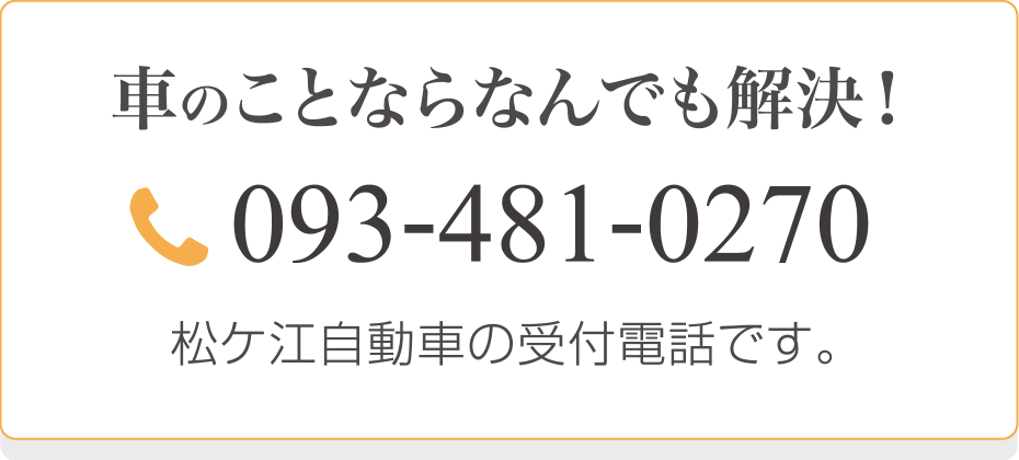 車のことならなんでも解決！093-481-0270