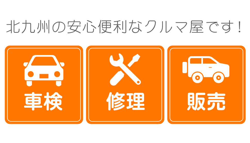 北九州の安心便利なクルマ屋です!「車検・修理・販売」